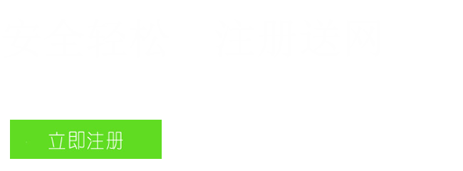 注冊域名送網(wǎng)站
